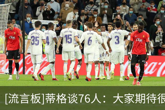 [流言板]蒂格谈76人：大家期待很高，但我不看好他们